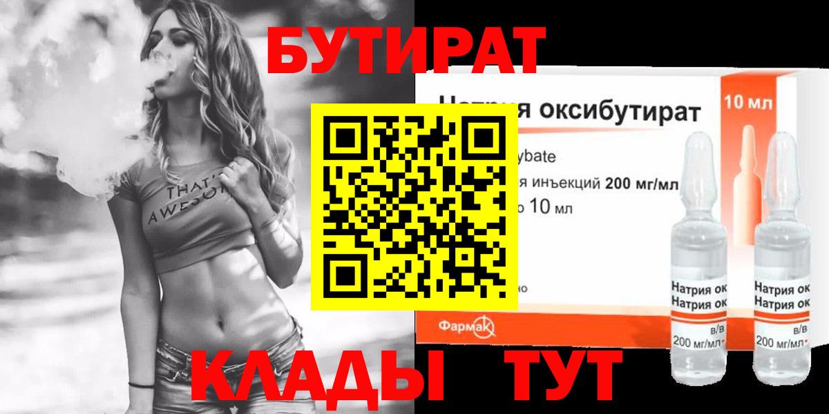 Южно-Сахалинск  БУТИРАТ  Вход с VPN  БУТИРАТ BDO 