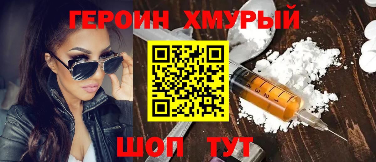 Героин хмурый Южно-Сахалинск